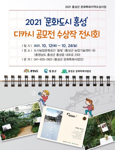 2021 문화도시 홍성 디카시 공모전 수상작 전시회